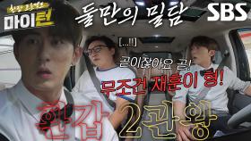 “이번 대상은...” 김원훈×탁재훈, 둘만의 은밀한 밀담♨