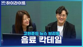 딸기우유·녹차·홍삼, 이걸 섞어 마신다고? 외국인 인기 한국 편의점 음료 칵테일