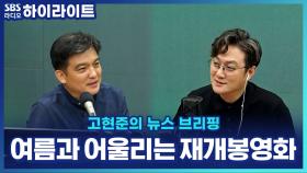 '죠스'부터 '로마의 휴일'까지? 올여름 영화관에서 다시 만나는 재개봉 명작들!