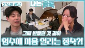 [나는솔로 214회 예고] 영수의 플러팅에 마음이 열리는 정숙?ㅣ나는솔로 EP.214ㅣSBS PLUS X ENAㅣ수요일 밤 10시 30분
