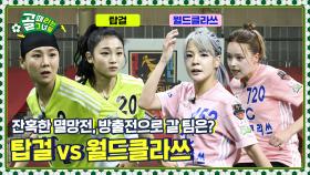 방출전 앞둔 지옥불 로드🔥 불명예를 피할 한 팀은? Ι FC 월드클라쓰 vs FC 탑걸