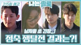 [나는솔로 215회 예고] 정숙 쟁탈전의 결과는?ㅣ나는솔로 EP.215ㅣSBS PLUS X ENAㅣ수요일 밤 10시 30분