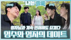즐거운 영수와 영자의 데이트ㅣ나는솔로 EP.214ㅣSBS PLUS X ENAㅣ수요일 밤 10시 30분