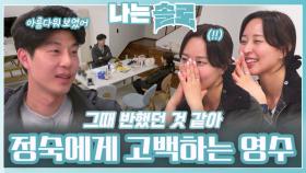 뒤늦게 정숙에게 고백하는 영수ㅣ나는솔로 EP.214ㅣSBS PLUS X ENAㅣ수요일 밤 10시 30분