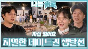 치열한 슈퍼 데이트권 쟁탈전ㅣ나는솔로 EP.214ㅣSBS PLUS X ENAㅣ수요일 밤 10시 30분