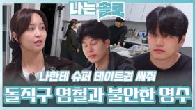 정숙에게 돌직구로 표현한 영철과 불안한 영수ㅣ나는솔로 EP.214ㅣSBS PLUS X ENAㅣ수요일 밤 10시 30분