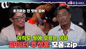 아조씨는 아직 싸우는 중입니다. [추성훈.ZIP]