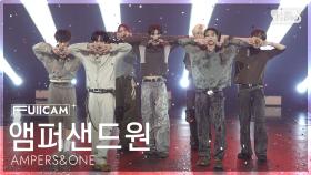 [안방1열 풀캠4K] 앰퍼샌드원 '그게 그거지' (AMPERS&ONE 'That's That' FullCam) @SBS Inkigayo 250817