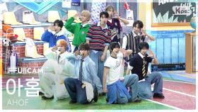 [안방1열 풀캠4K] 아홉 '파랑 학교, 초록 잔디, 빨간 운동화' (AHOF 'The Universe' FullCam) @SBS Inkigayo 250817