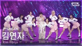 [안방1열 풀캠4K] 김연자 '쑥덕쿵 Remix' (Kim Yonja 'Ssuk Duk Koong Remix' FullCam) @SBS Inkigayo 250817