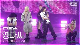 [안방1열 풀캠4K] 영파씨 'FREESTYLE' (YOUNG POSSE FullCam) @SBS Inkigayo 250817