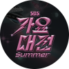 2025 SBS 가요대전 SUMMER
