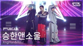 [안방1열 풀캠4K] 승한앤소울 'Waste No Time' (XngHan&Xoul FullCam) @SBS Inkigayo 250817