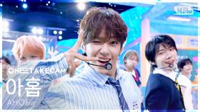 [단독샷캠4K] 아홉 '파랑 학교, 초록 잔디, 빨간 운동화' 단독샷 별도녹화 AHOF 'The Universe' ONE TAKE STAGE│@SBS Inkigayo 250817