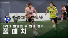 [G리그 멸망전 두 번째 경기] FC월드클라쓰 vs FC탑걸 FULL