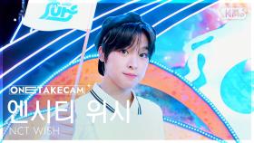 [단독샷캠4K] 엔시티 위시 'Surf' 단독샷 별도녹화│NCT WISH ONE TAKE STAGE│@SBS Inkigayo 250817