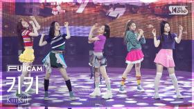 [안방1열 풀캠4K] 키키 'DANCING ALONE' (KiiiKiii FullCam) @SBS Inkigayo 250817