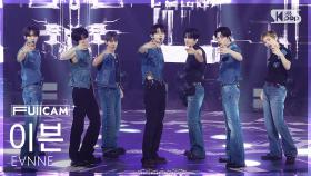 [안방1열 풀캠4K] 이븐 'How Can I Do' (EVNNE FullCam) @SBS Inkigayo 250817