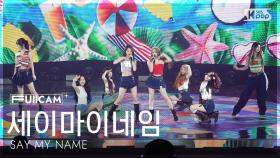 [안방1열 풀캠4K] 세이마이네임 'iLy' (SAY MY NAME FullCam) @SBS Inkigayo 250817