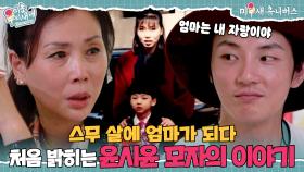 생후 100일 된 윤시윤이 엄마와 떨어져야 했던 이유... [미운 우리 새끼|250817 SBS방송]