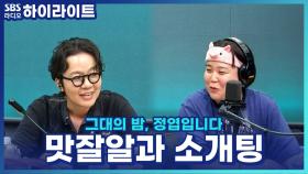 내 스타일은 아니지만 맛집만 쏙 쏙 데려가는 소개팅 상대, 호감 갈까?