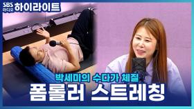 거북목, 뭉친 어깨, 부은 다리까지! 폼롤러 하나로 간단하게 푸는 방법