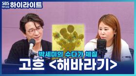 고흐, 외로운 남부 생활 중 찾아온 친구 '폴 고갱'을 위해 '해바라기'를 7점이나 그렸다?