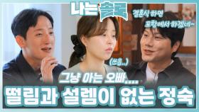 떨림과 설렘이 없는 정숙ㅣ나는솔로 EP.215ㅣSBS PLUS X ENAㅣ수요일 밤 10시 30분