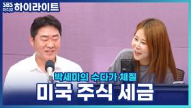 미국 주식으로 번 돈, 세금은 어떻게? 염지훈 세무사의 세금 납부 꿀팁!