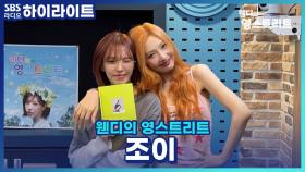 4년만에 솔로앨범, 'From JOY, with Love'로 돌아온 조이!! 조이의 모든 사랑을 담았다는데?!