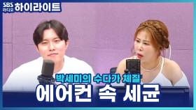 에어컨 바람, 폐 건강에 안 좋다? 우창윤 내과 의사의 여름철 건강 관리법!