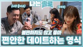 편안함 속에서 데이트하는 영식ㅣ나는솔로 EP.215ㅣSBS PLUS X ENAㅣ수요일 밤 10시 30분