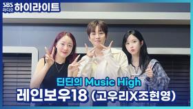 테니스에 푹 빠졌다는 레인보우18의 고우리가 밝히는 딘딘의 미담!!