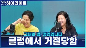 솔비, 클럽에서 거절당한 사연... 샴페인도 안 통했다?