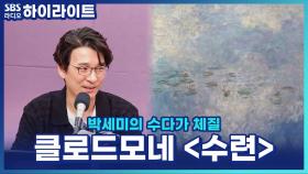 클로드 모네, '수련'을 250점이나 그린 이유? 이창용 도슨트의 오랑주리 미술과 관람 꿀팁!