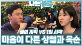 서로의 마음이 다른 상철과 옥순ㅣ나는솔로 EP.215ㅣSBS PLUS X ENAㅣ수요일 밤 10시 30분