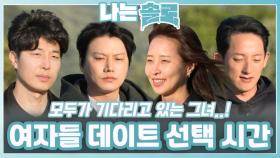 여자들의 데이트 선택 시간ㅣ나는솔로 EP.215ㅣSBS PLUS X ENAㅣ수요일 밤 10시 30분