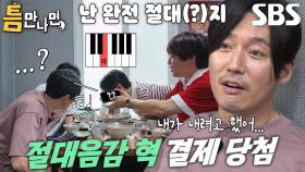 ‘타격감 맛집’ 장혁, 허무하게 끝난 밥값 내기 절대음감 게임↘