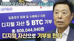 사회 문제에 민첩하게 대응할 기부 방식, 디지털 자산 기부★ | SBS 250820 방송