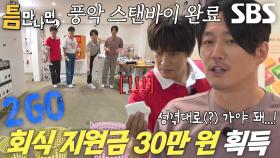 틈만나면 멤버들, 빨래통에 양말 넣기 성공하며 2단계 도전!