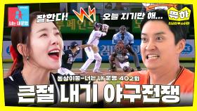 [쀼하💞] 곰 VS 독수리, 부부가 다른 팀을 응원하면 생기는 일🤣 #동상이몽_인교진_소이현