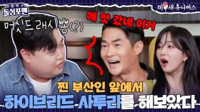 부산인 화나게 하는 김규원의 신종 하이브리드 사투리ㅋㅋ [신발 벗고 돌싱포맨|250819 SBS방송]