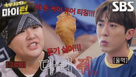 “못 줘!!!” 이수지 VS 김원훈, 치킨 먹다 생긴 닭다리 싸움♨