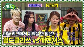 🔥지옥의 방출전🔥 팀의 이름을 건 마지막 사투!Ι FC 개벤져스 vs FC 월드클라쓰