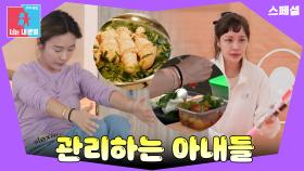 누구보다 관리에 진심인 아내들💪 #동상이몽_스페셜