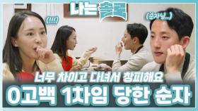 0고백 1차임 당한 순자ㅣ나는솔로 EP.215ㅣSBS PLUS X ENAㅣ수요일 밤 10시 30분