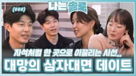 대망의 삼자대면 데이트ㅣ나는솔로 EP.215ㅣSBS PLUS X ENAㅣ수요일 밤 10시 30분