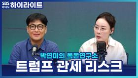 트럼프의 관세 정책, 한국에 미칠 영향은?