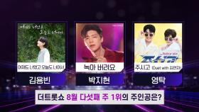 더 트롯쇼 8월 다섯째 주 1위의 주인공은? | 더 트롯쇼 250825