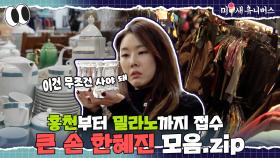 홍천부터 밀라노까지, 스케일 다른 큰 손 한혜진🤑💰 [한혜진.ZIP]